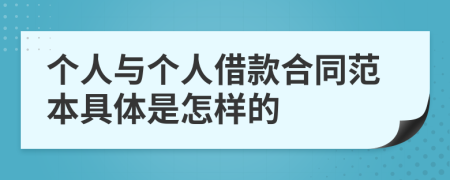 个人与个人借款合同范本具体是怎样的