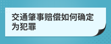 交通肇事赔偿如何确定为犯罪