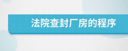 法院查封厂房的程序