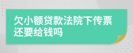 欠小额贷款法院下传票还要给钱吗