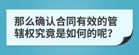 那么确认合同有效的管辖权究竟是如何的呢？