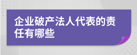 企业破产法人代表的责任有哪些