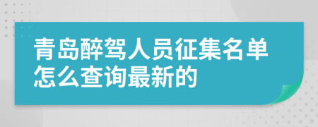 青岛醉驾人员征集名单怎么查询最新的