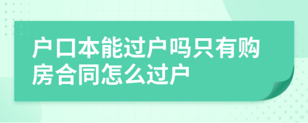 户口本能过户吗只有购房合同怎么过户