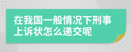 在我国一般情况下刑事上诉状怎么递交呢