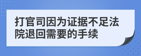 打官司因为证据不足法院退回需要的手续