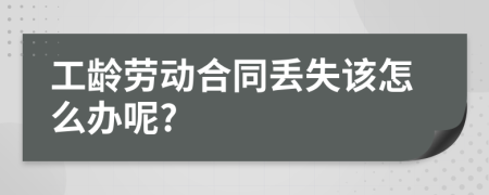 工龄劳动合同丢失该怎么办呢?