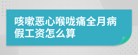 咳嗽恶心喉咙痛全月病假工资怎么算