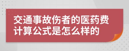 交通事故伤者的医药费计算公式是怎么样的