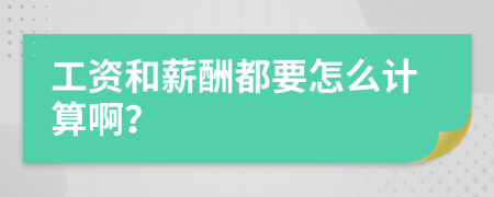 工资和薪酬都要怎么计算啊？