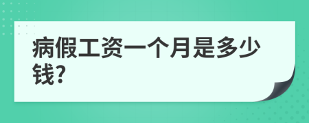 病假工资一个月是多少钱?