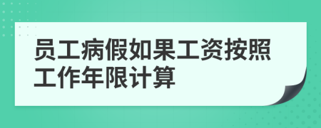 员工病假如果工资按照工作年限计算