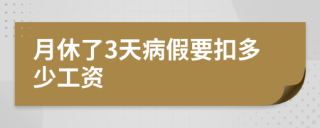月休了3天病假要扣多少工资
