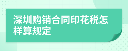 深圳购销合同印花税怎样算规定