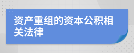 资产重组的资本公积相关法律