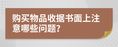 购买物品收据书面上注意哪些问题？