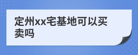 定州xx宅基地可以买卖吗