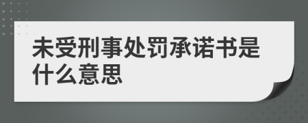 未受刑事处罚承诺书是什么意思