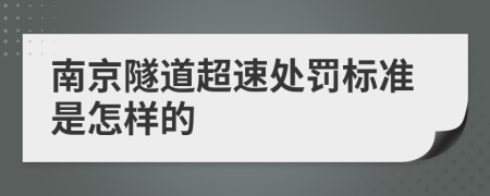 南京隧道超速处罚标准是怎样的