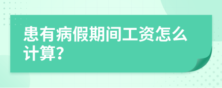 患有病假期间工资怎么计算？