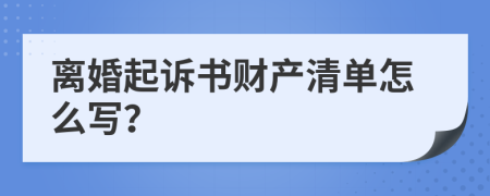 离婚起诉书财产清单怎么写？