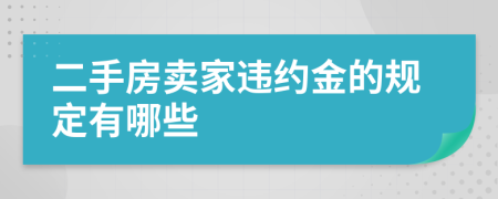 二手房卖家违约金的规定有哪些