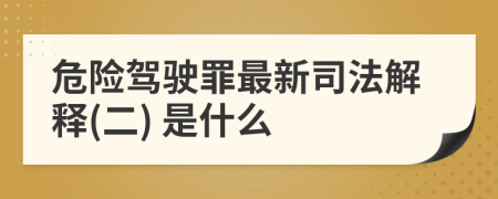 危险驾驶罪最新司法解释(二) 是什么