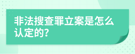 非法搜查罪立案是怎么认定的？