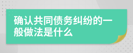 确认共同债务纠纷的一般做法是什么