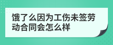 饿了么因为工伤未签劳动合同会怎么样