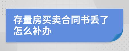 存量房买卖合同书丢了怎么补办