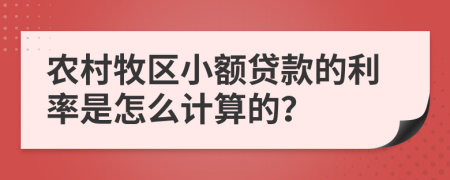 农村牧区小额贷款的利率是怎么计算的？