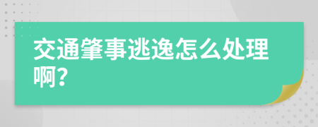 交通肇事逃逸怎么处理啊？