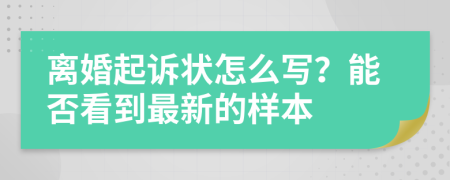 离婚起诉状怎么写？能否看到最新的样本