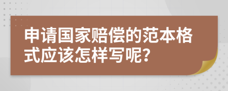 申请国家赔偿的范本格式应该怎样写呢？