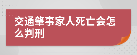 交通肇事家人死亡会怎么判刑