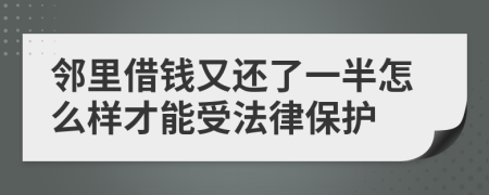 邻里借钱又还了一半怎么样才能受法律保护