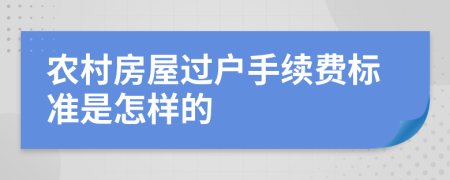 农村房屋过户手续费标准是怎样的