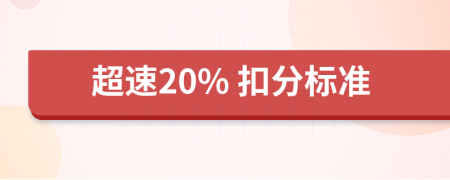 超速20% 扣分标准