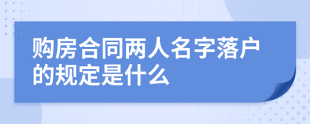 购房合同两人名字落户的规定是什么