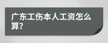 广东工伤本人工资怎么算？