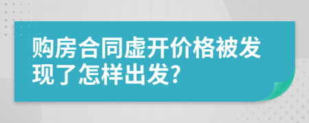 购房合同虚开价格被发现了怎样出发?