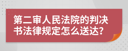 第二审人民法院的判决书法律规定怎么送达？