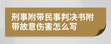 刑事附带民事判决书附带故意伤害怎么写