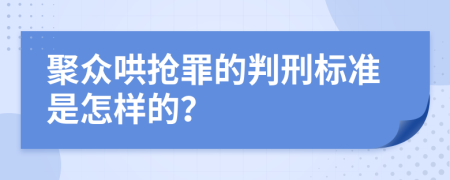 聚众哄抢罪的判刑标准是怎样的？