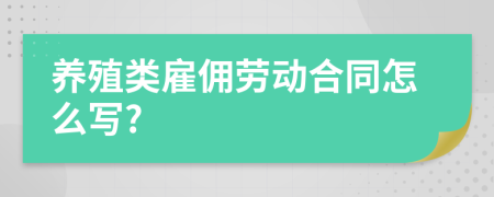 养殖类雇佣劳动合同怎么写?