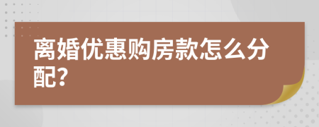 离婚优惠购房款怎么分配？