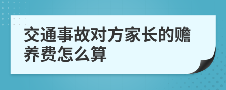 交通事故对方家长的赡养费怎么算