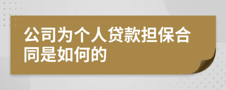 公司为个人贷款担保合同是如何的