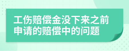 工伤赔偿金没下来之前申请的赔偿中的问题